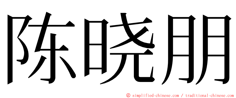 陈晓朋 ming font