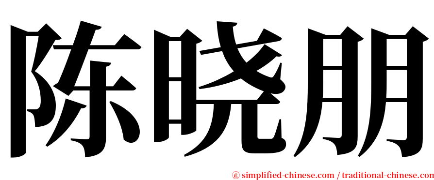 陈晓朋 serif font