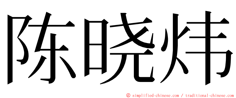 陈晓炜 ming font