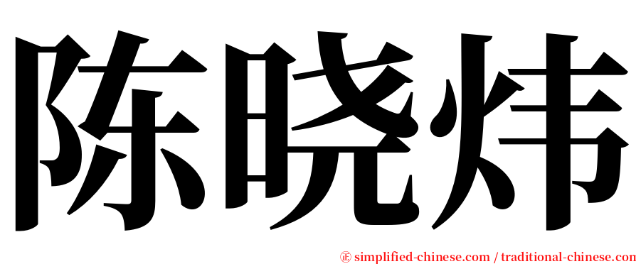 陈晓炜 serif font