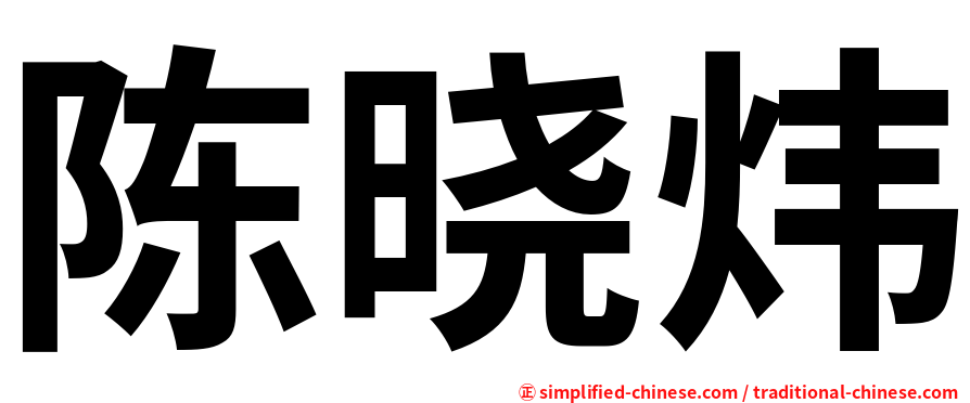 陈晓炜