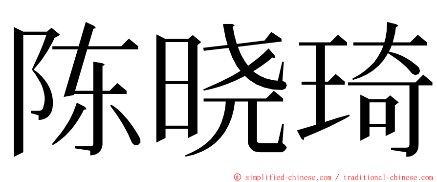 陈晓琦 ming font