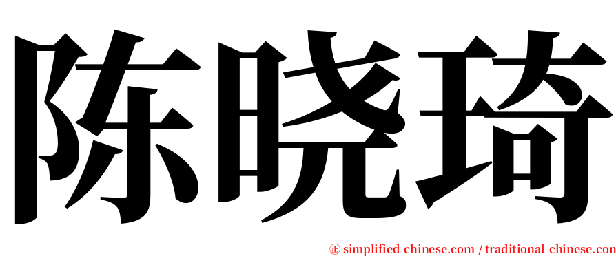 陈晓琦 serif font