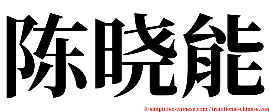 陈晓能 serif font