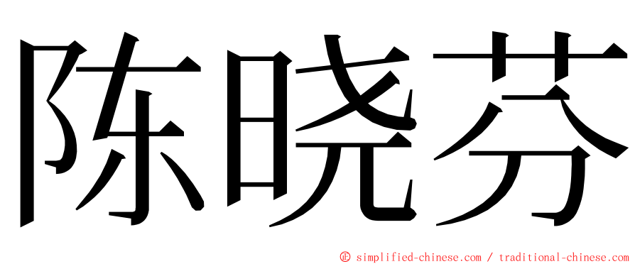 陈晓芬 ming font