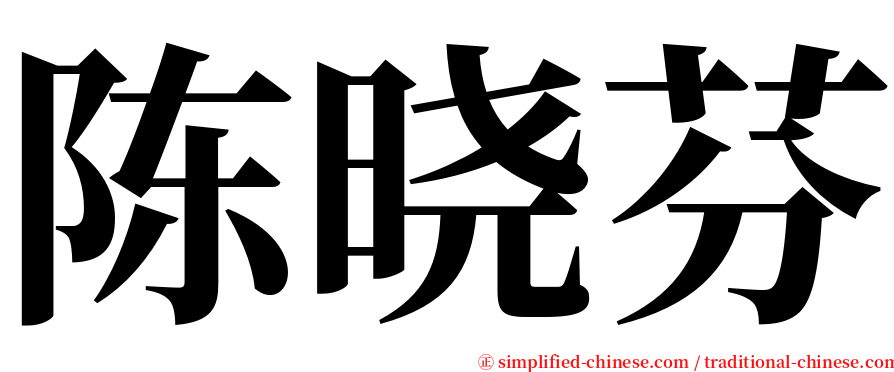 陈晓芬 serif font