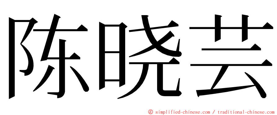 陈晓芸 ming font