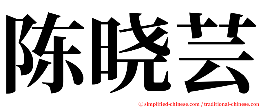 陈晓芸 serif font
