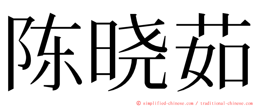 陈晓茹 ming font