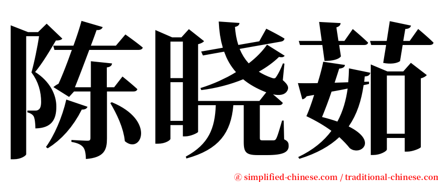 陈晓茹 serif font