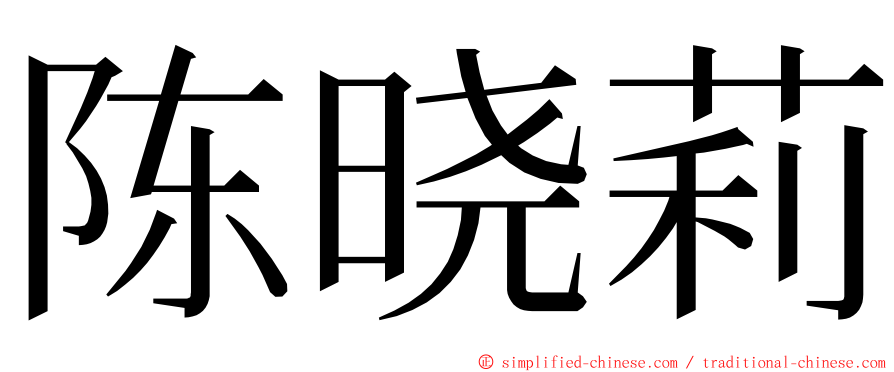 陈晓莉 ming font