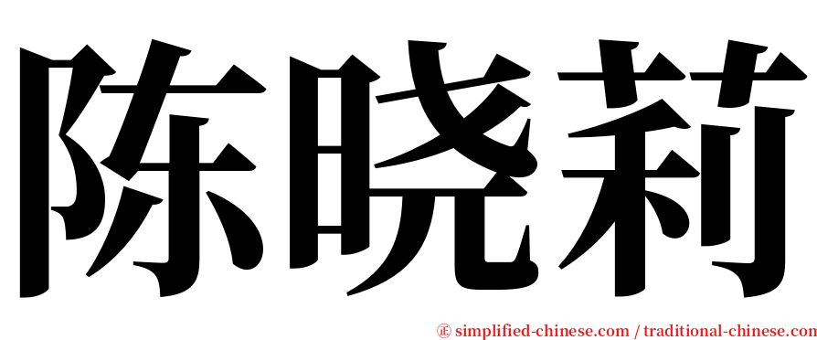 陈晓莉 serif font