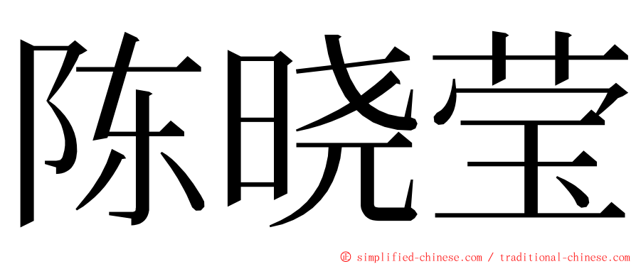 陈晓莹 ming font