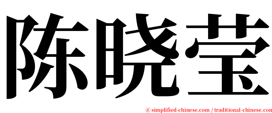 陈晓莹 serif font
