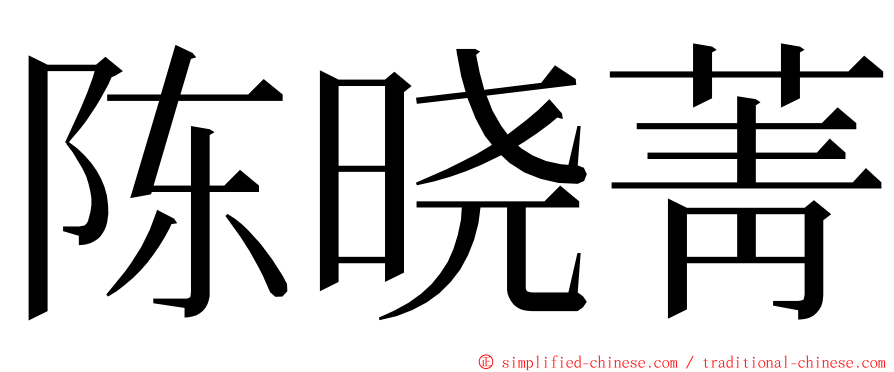 陈晓菁 ming font