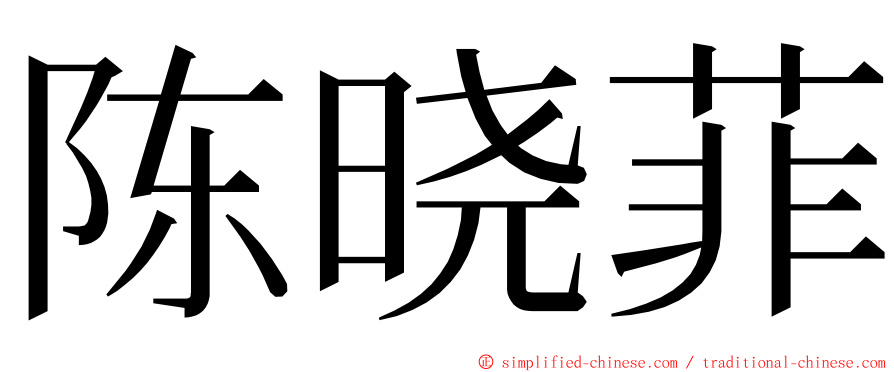 陈晓菲 ming font