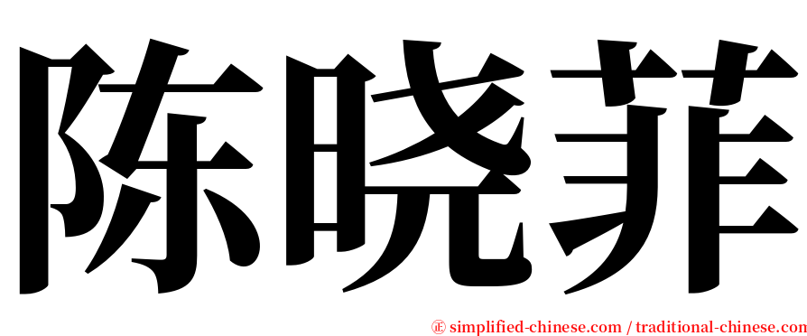 陈晓菲 serif font