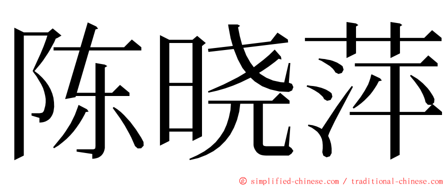 陈晓萍 ming font