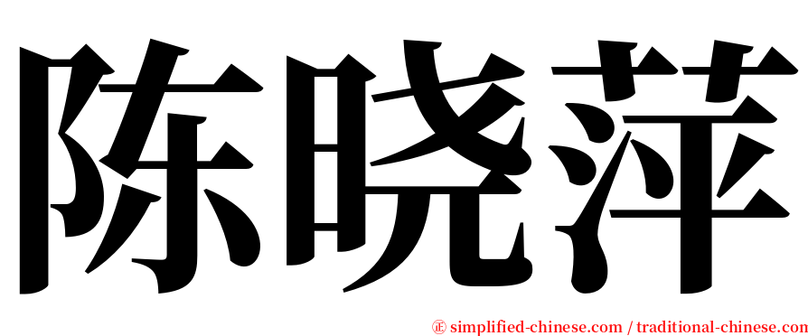 陈晓萍 serif font