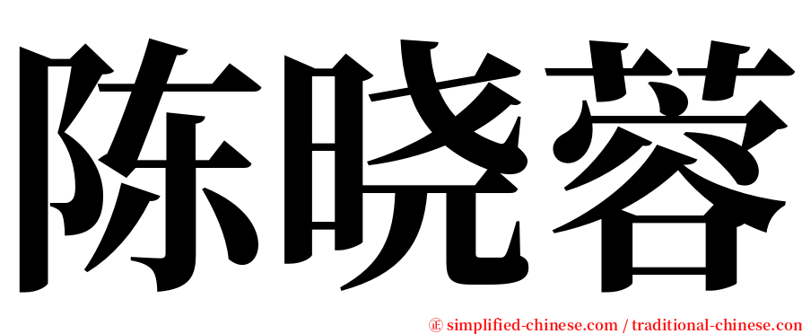 陈晓蓉 serif font