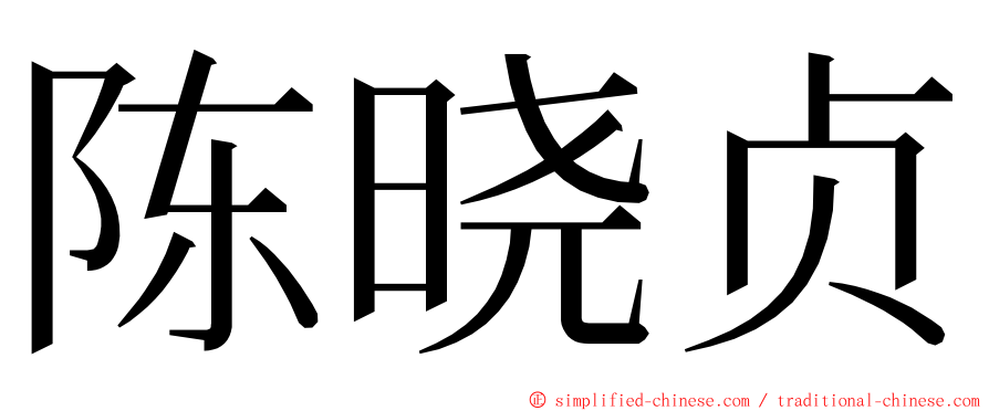 陈晓贞 ming font