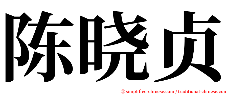 陈晓贞 serif font