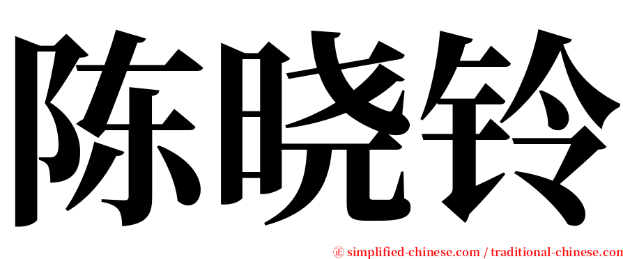 陈晓铃 serif font