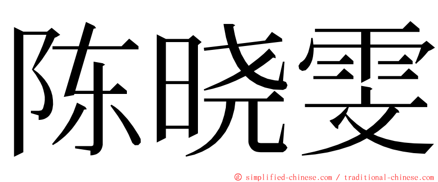 陈晓雯 ming font