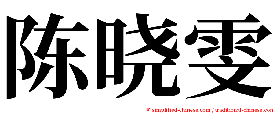 陈晓雯 serif font