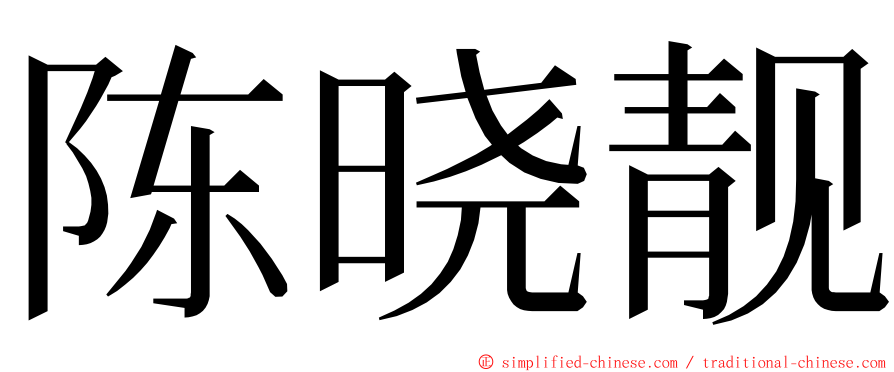 陈晓靓 ming font