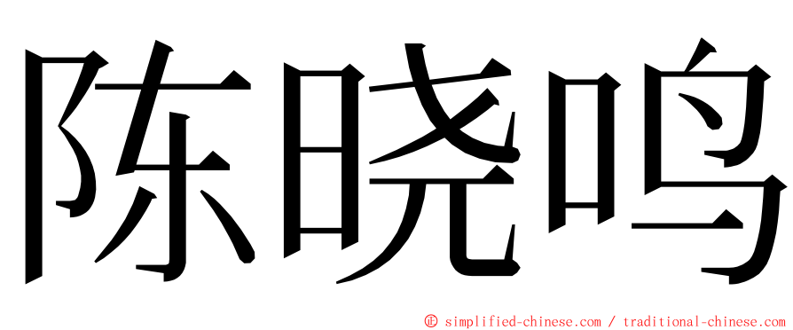 陈晓鸣 ming font