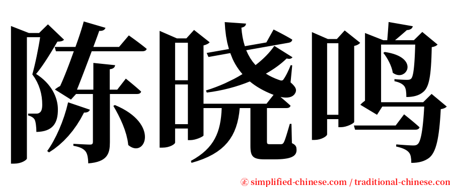 陈晓鸣 serif font