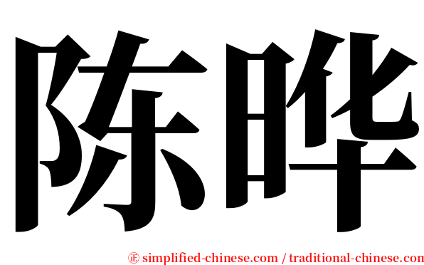陈晔 serif font