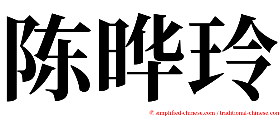 陈晔玲 serif font