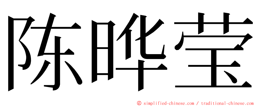 陈晔莹 ming font