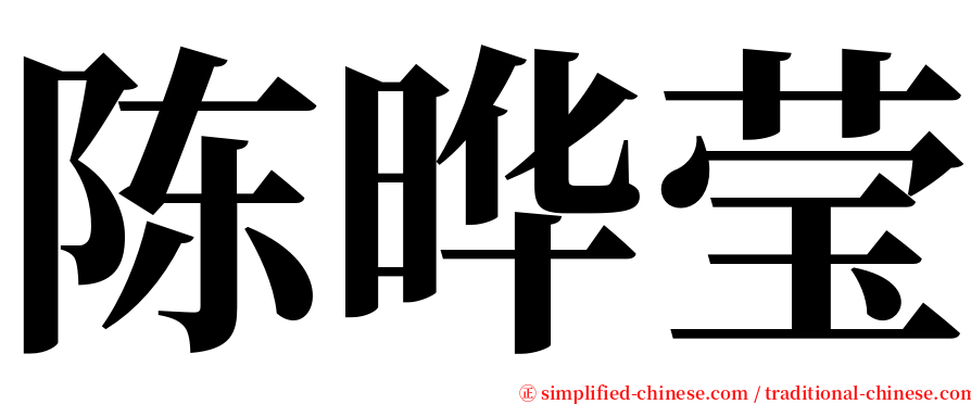 陈晔莹 serif font