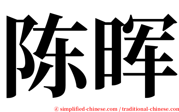 陈晖 serif font