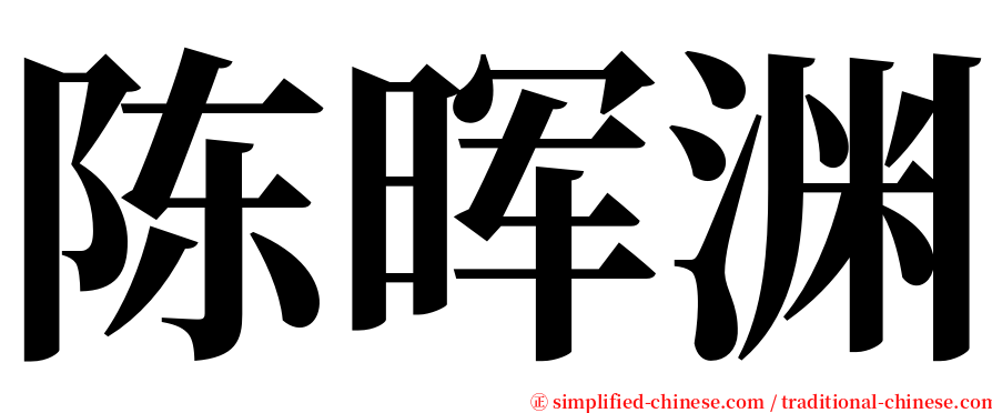 陈晖渊 serif font