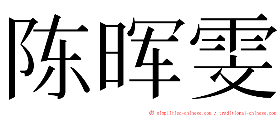 陈晖雯 ming font