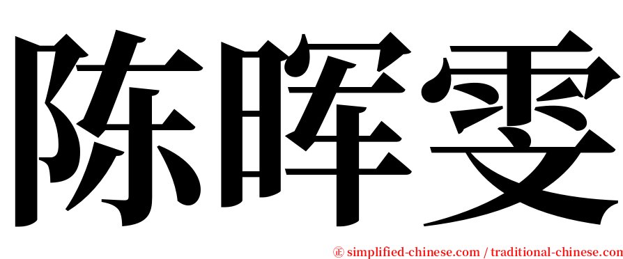 陈晖雯 serif font