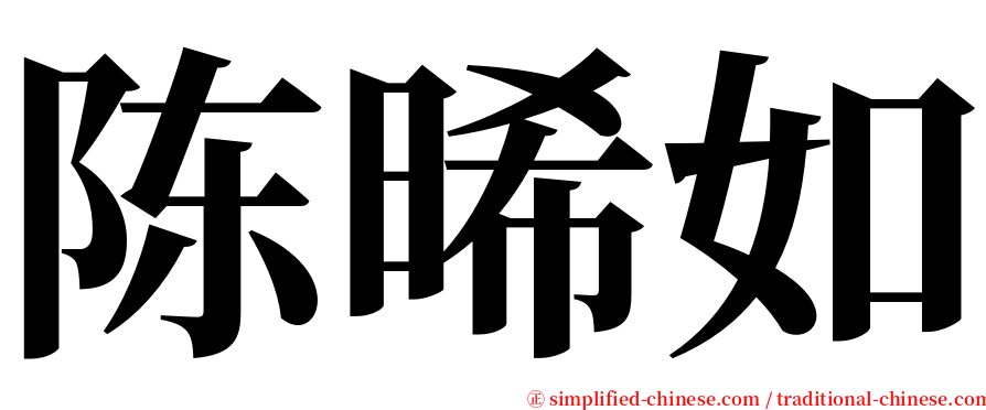 陈晞如 serif font