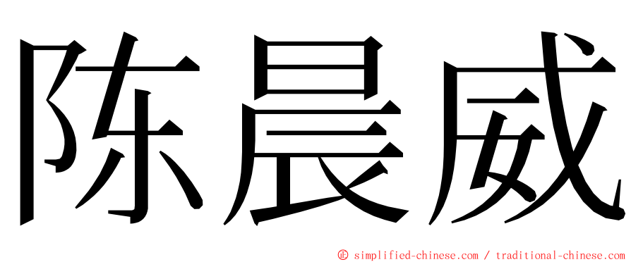 陈晨威 ming font