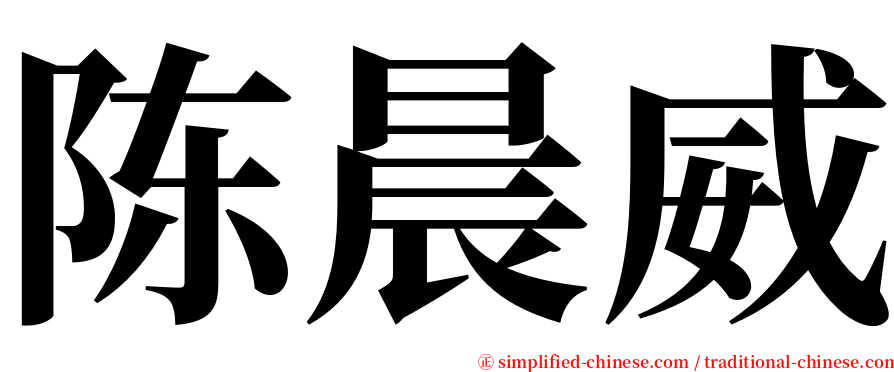 陈晨威 serif font