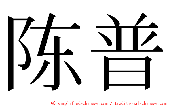 陈普 ming font