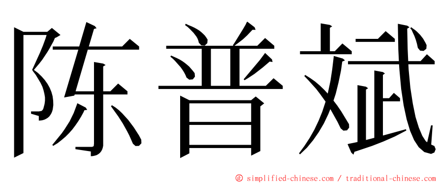 陈普斌 ming font