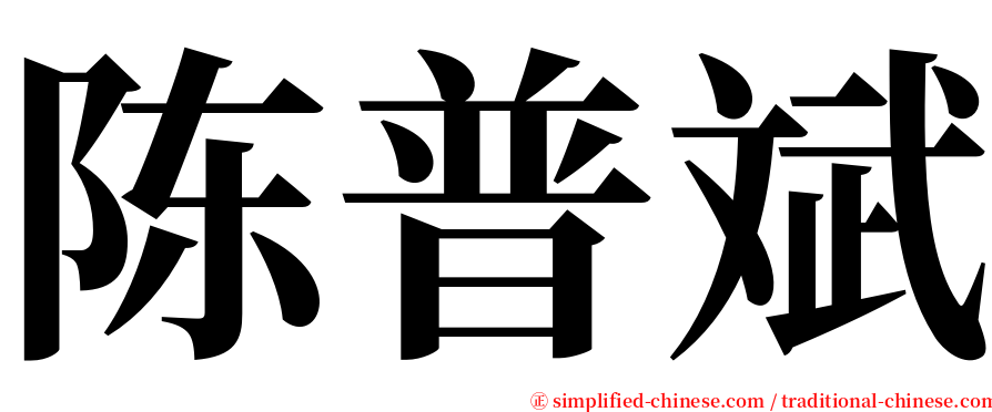陈普斌 serif font