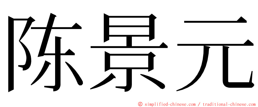 陈景元 ming font