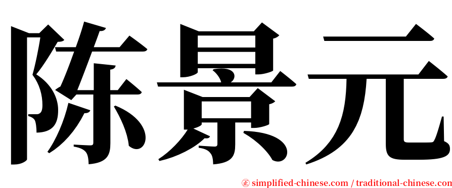 陈景元 serif font