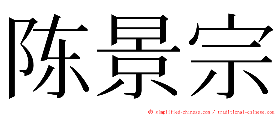 陈景宗 ming font