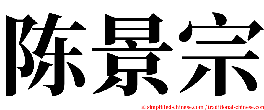 陈景宗 serif font